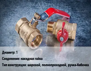 Кран металлический 1 накидная гайка шаровой, полнопроходной, ручка-бабочка